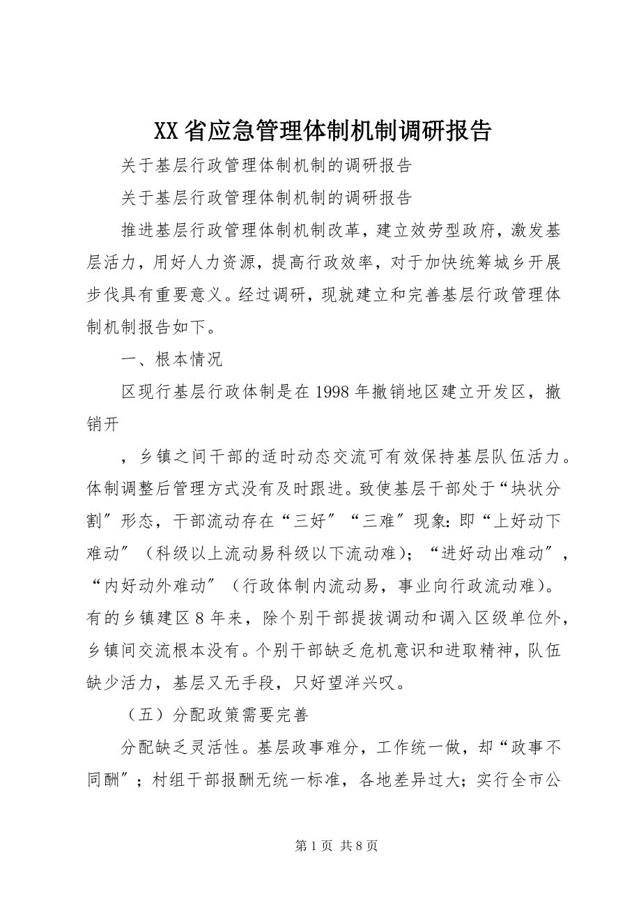 2023年XX省应急管理体制机制调研报告新编.docx_第1页