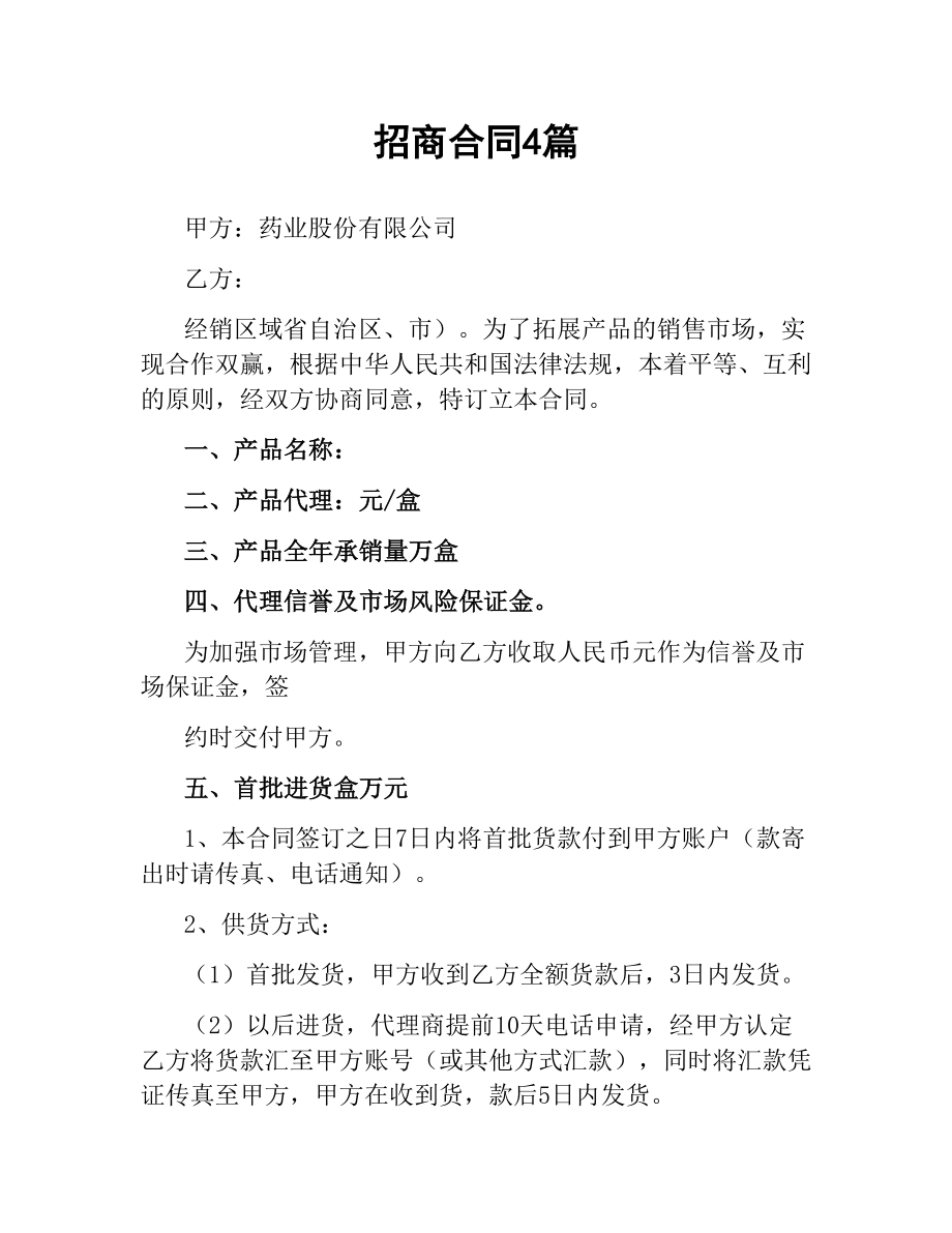 招商合同4篇.docx_第1页