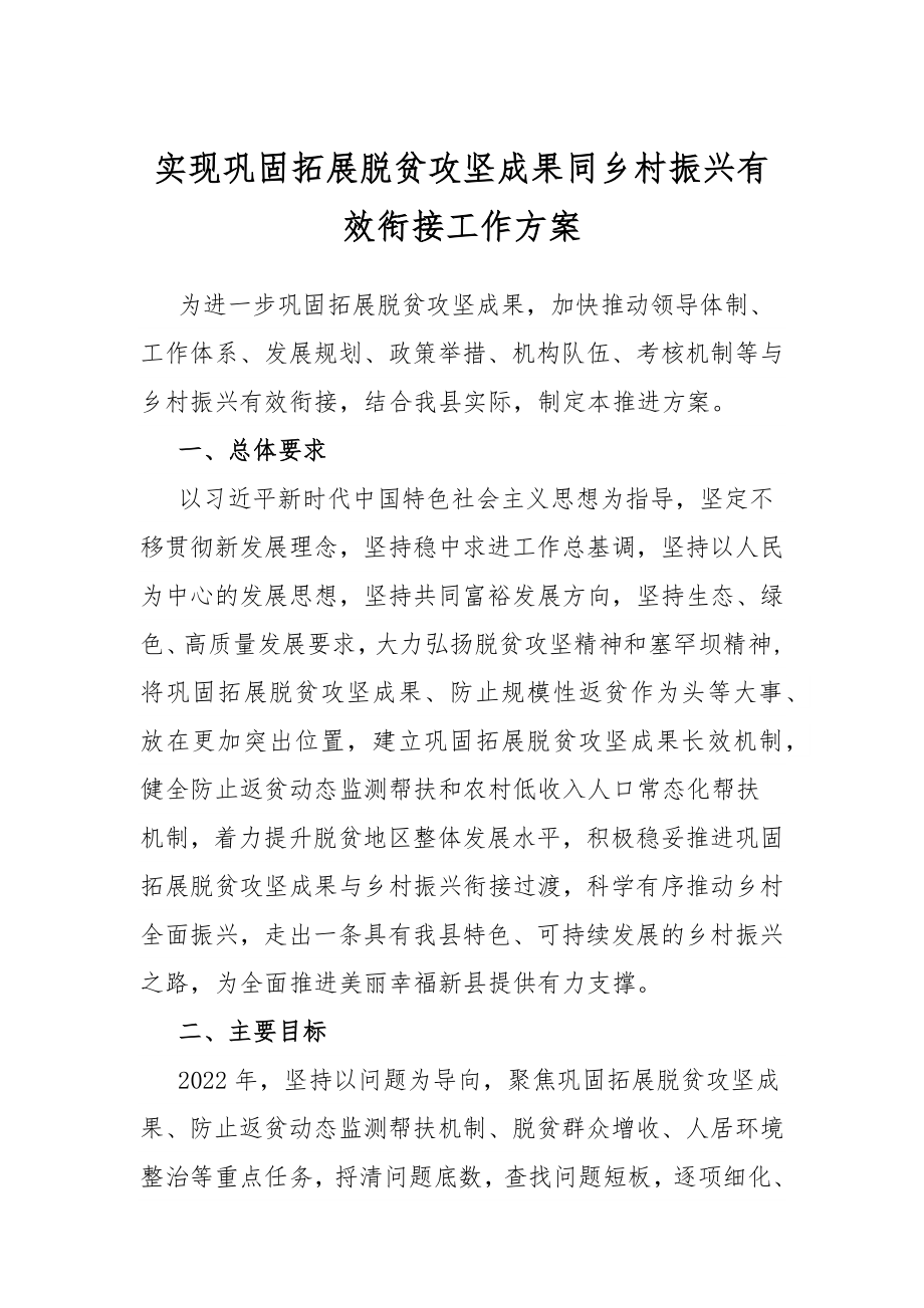 实现巩固拓展脱贫攻坚成果同乡村振兴有效衔接工作方案.docx_第1页