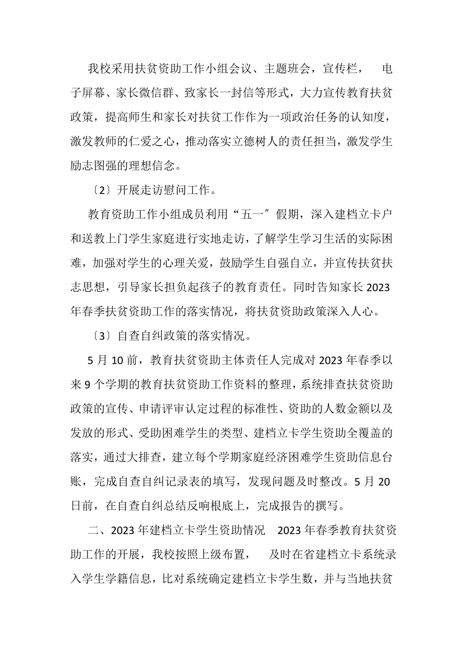 2023年X学校教育扶贫学生资助工作自查自纠总结报告.doc_第2页