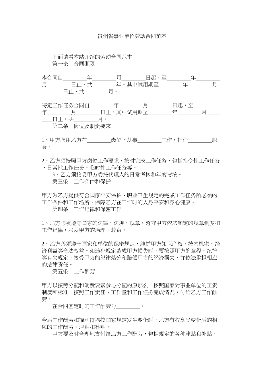 2023年贵州省事业单位劳动合同范本.docx_第1页