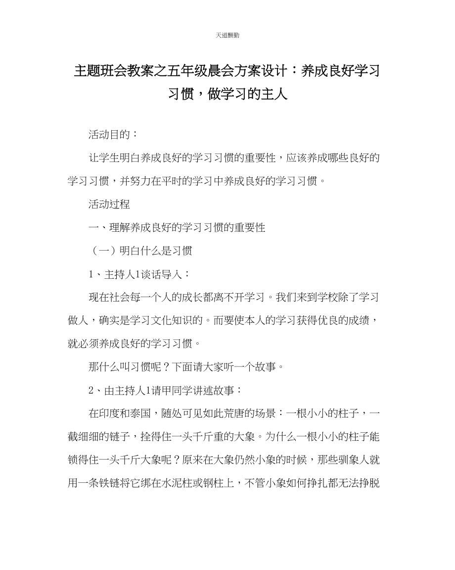 2023年主题班会教案五级晨会方案设计养成良好学习习惯做学习的主人.docx_第1页