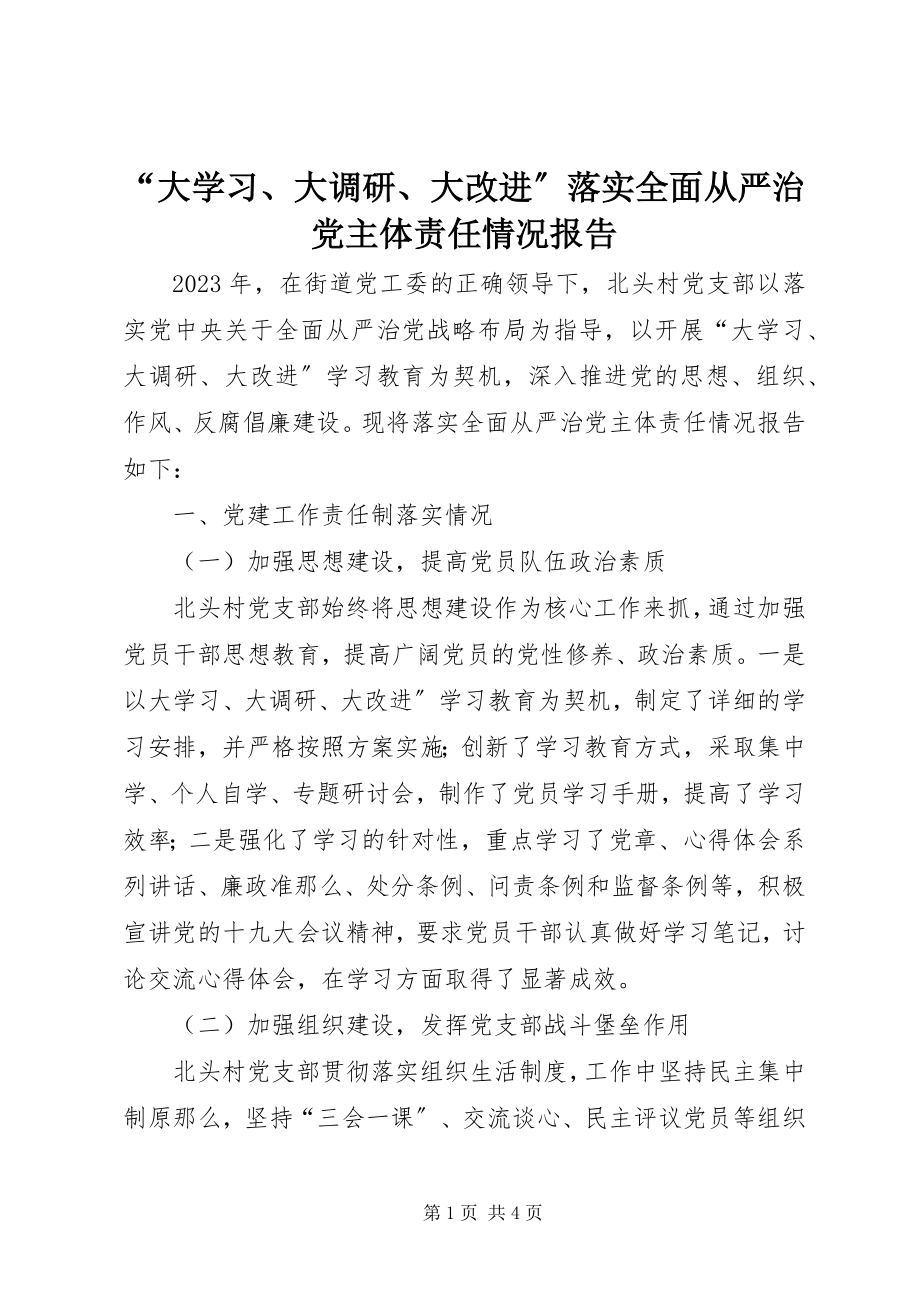 2023年“大学习大调研大改进”落实全面从严治党主体责任情况报告2新编.docx_第1页