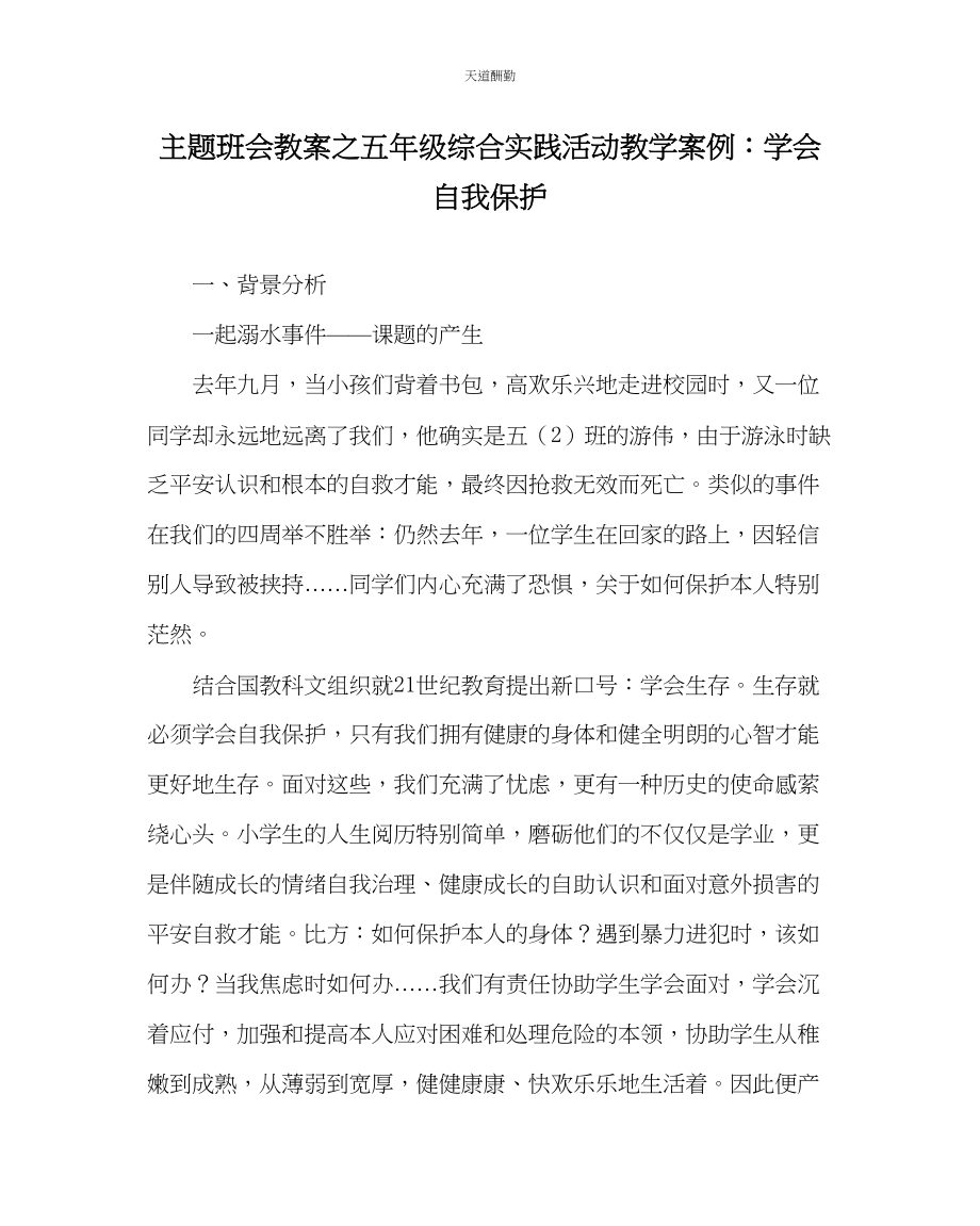 2023年主题班会教案五级综合实践活动教学案例学会自我保护.docx_第1页