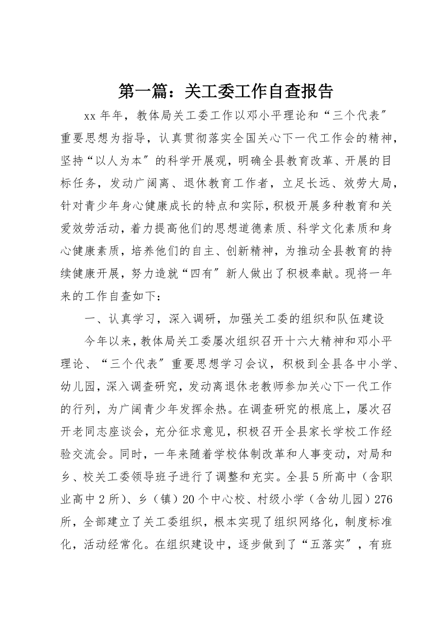 2023年xx关工委工作自查报告新编.docx_第1页