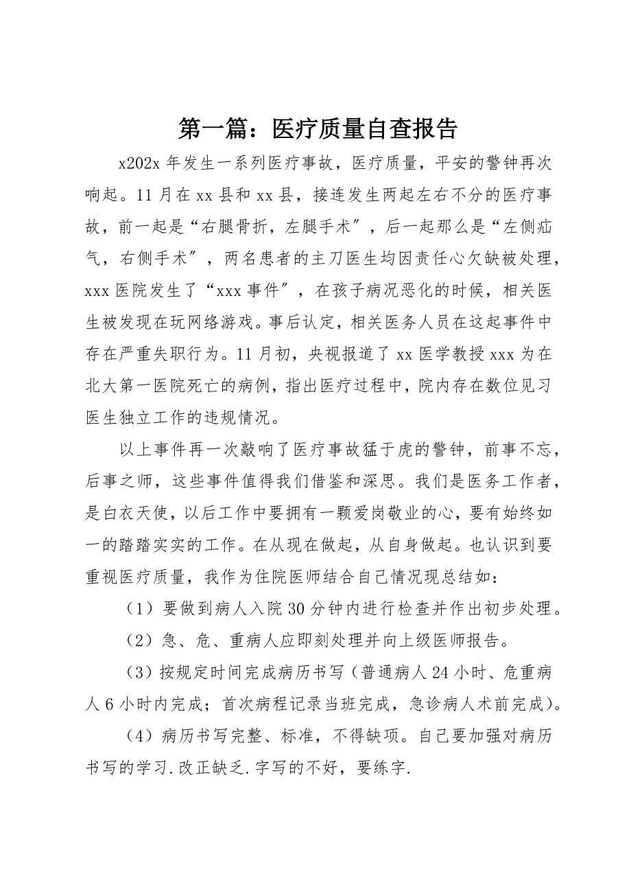 2023年xx医疗质量自查报告新编.docx_第1页