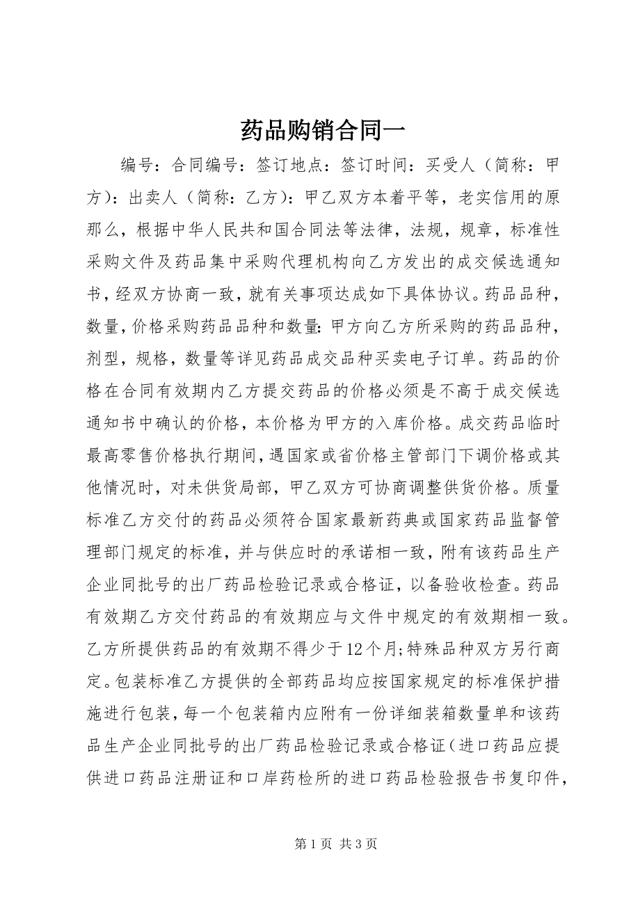 2023年药品购销合同一.docx_第1页