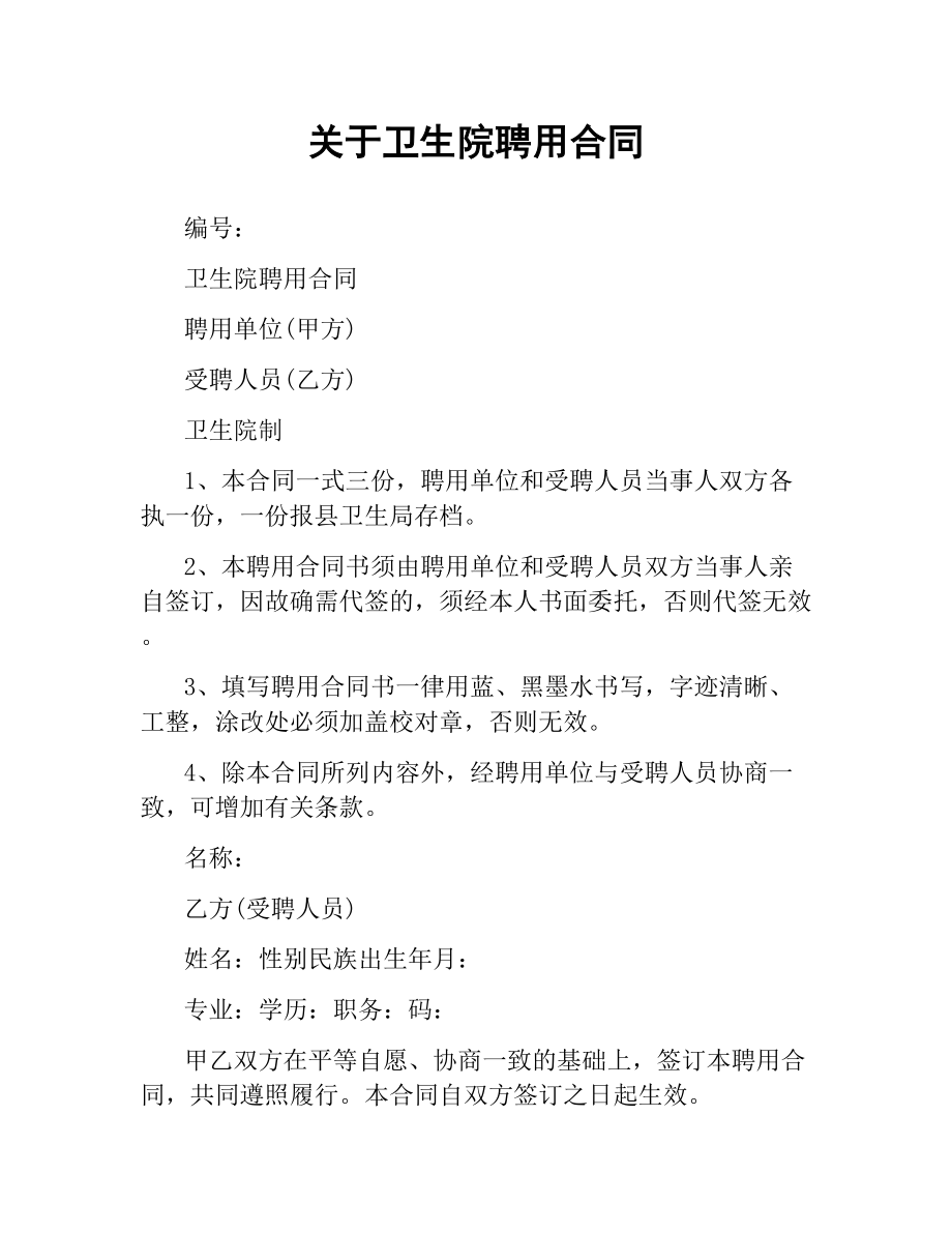 关于卫生院聘用合同.docx_第1页