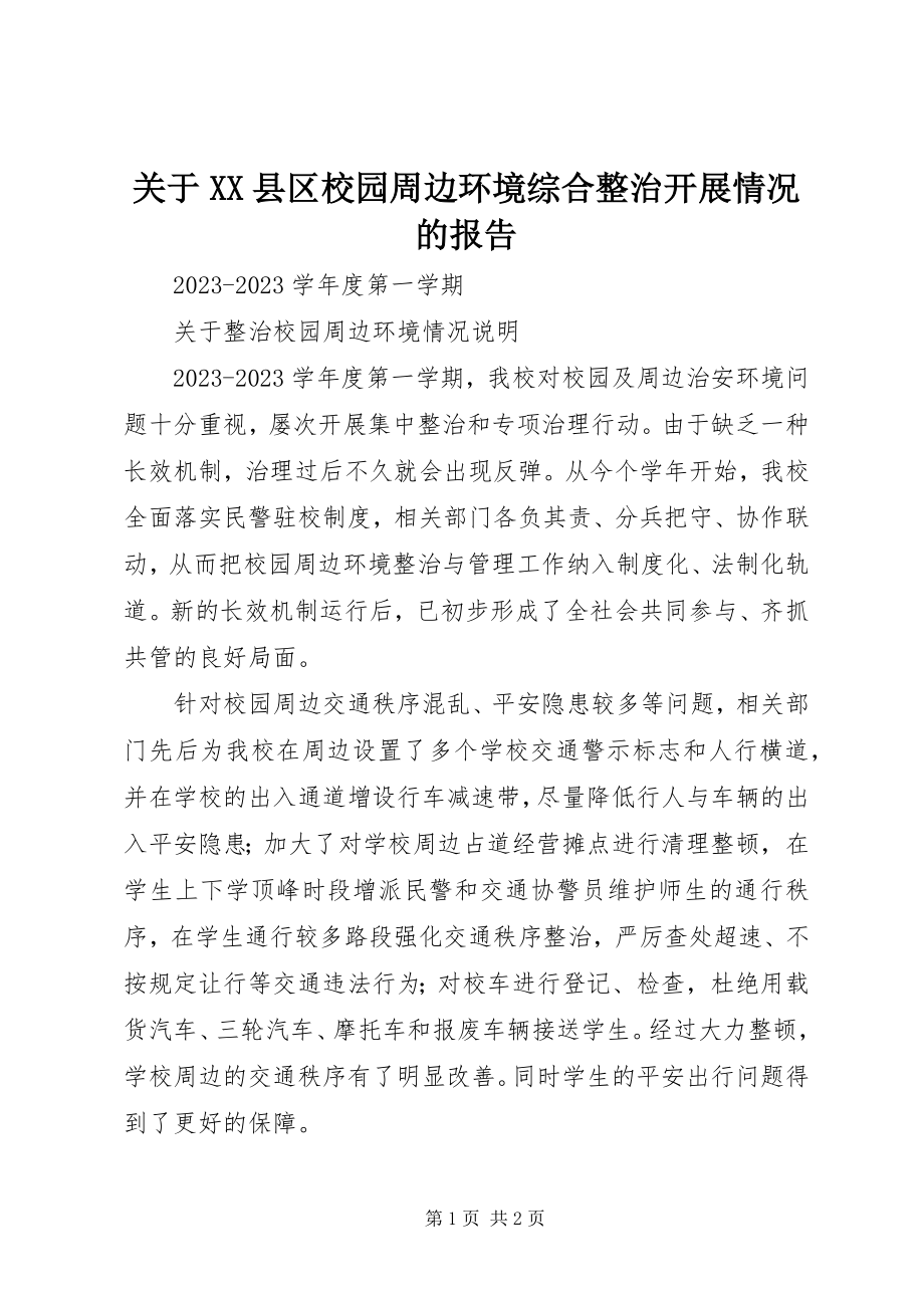 2023年XX县区校园周边环境综合整治开展情况的报告.docx_第1页