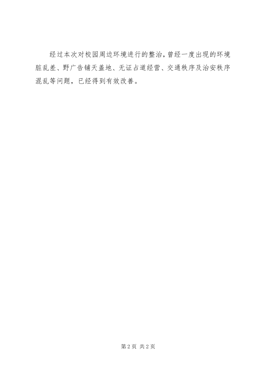 2023年XX县区校园周边环境综合整治开展情况的报告.docx_第2页