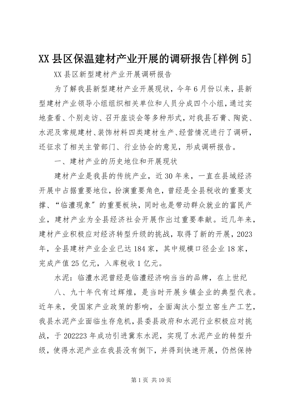 2023年XX县区保温建材产业发展的调研报告样例5新编.docx_第1页