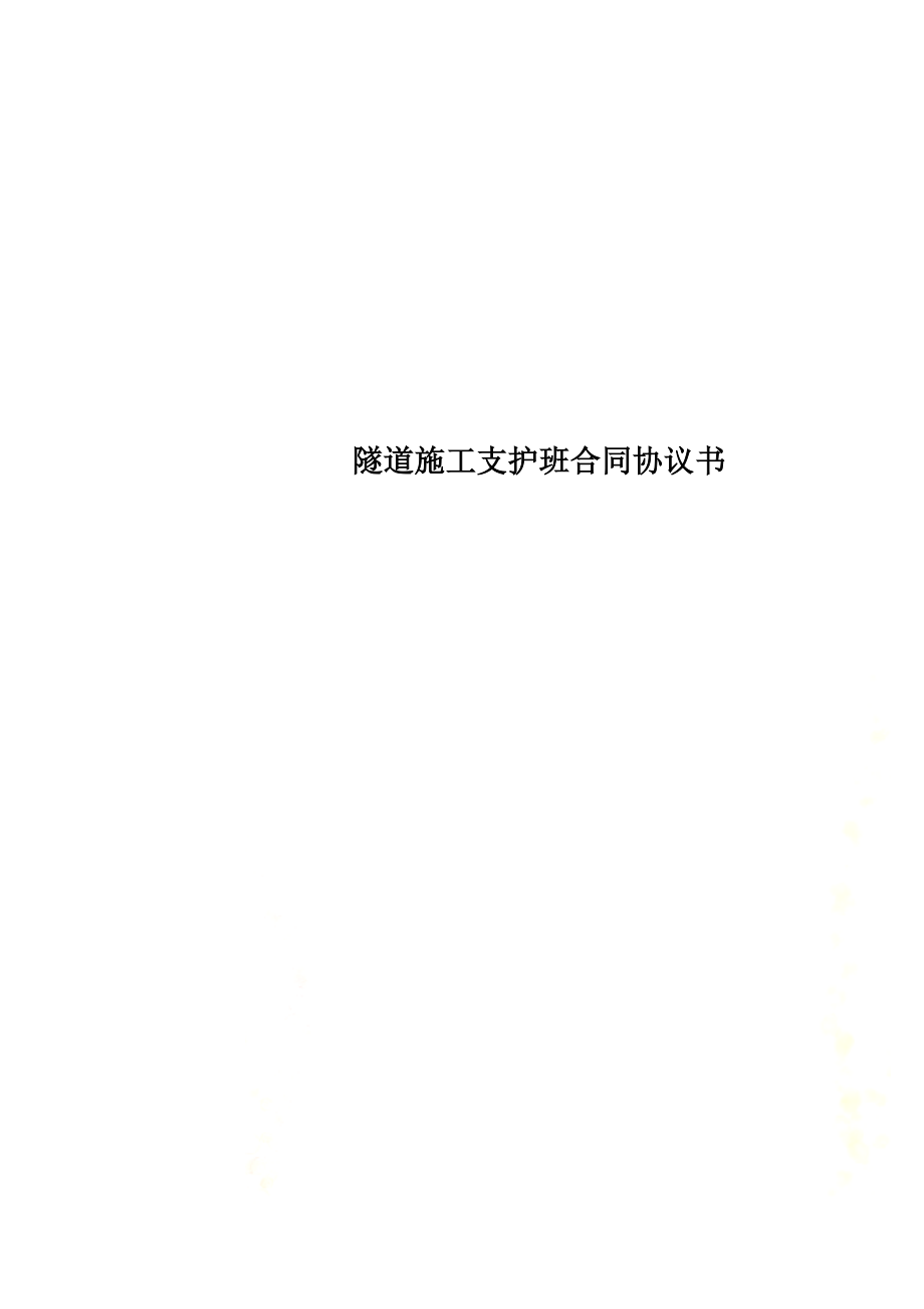 隧道施工支护班合同协议书.docx_第1页