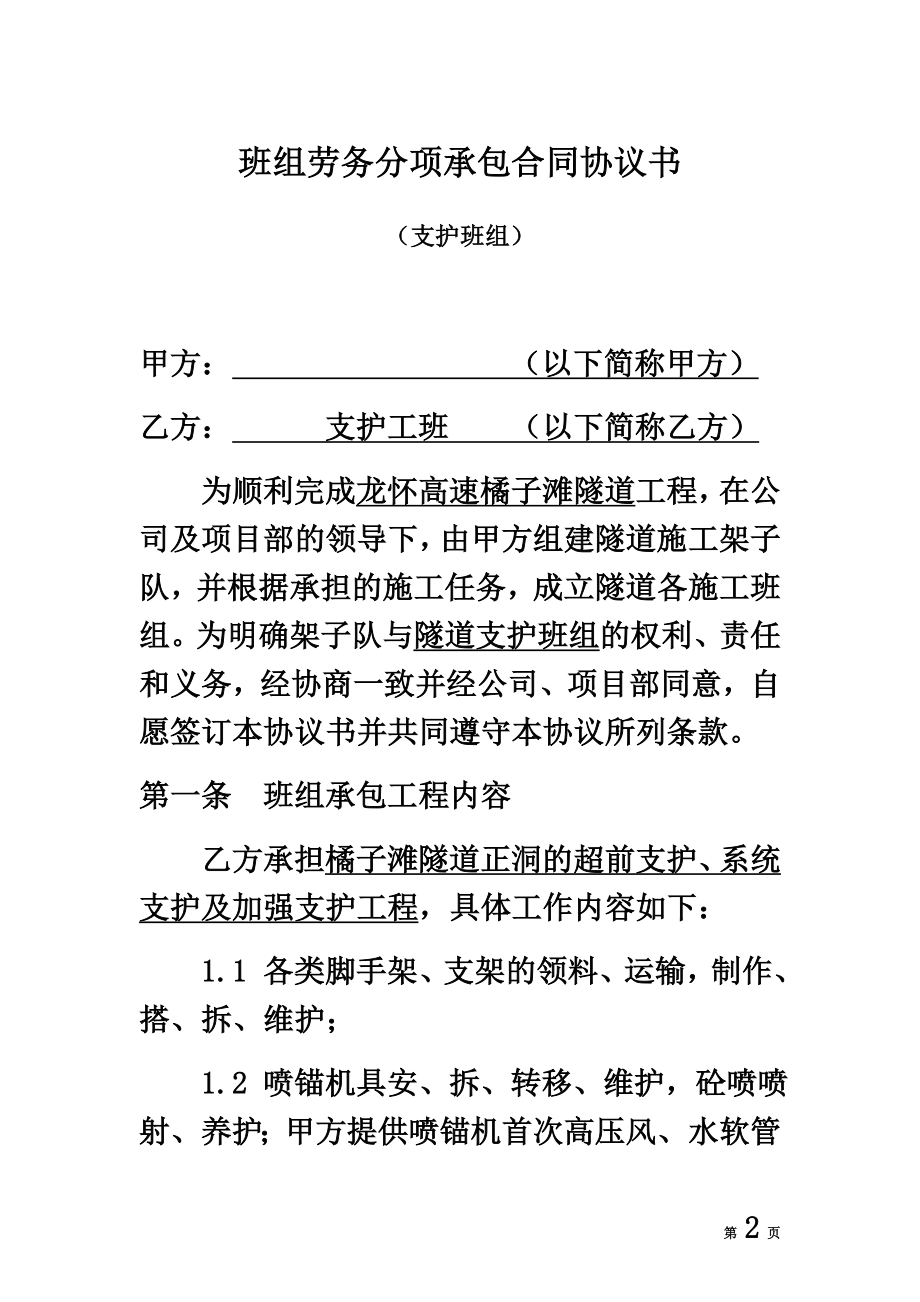 隧道施工支护班合同协议书.docx_第2页