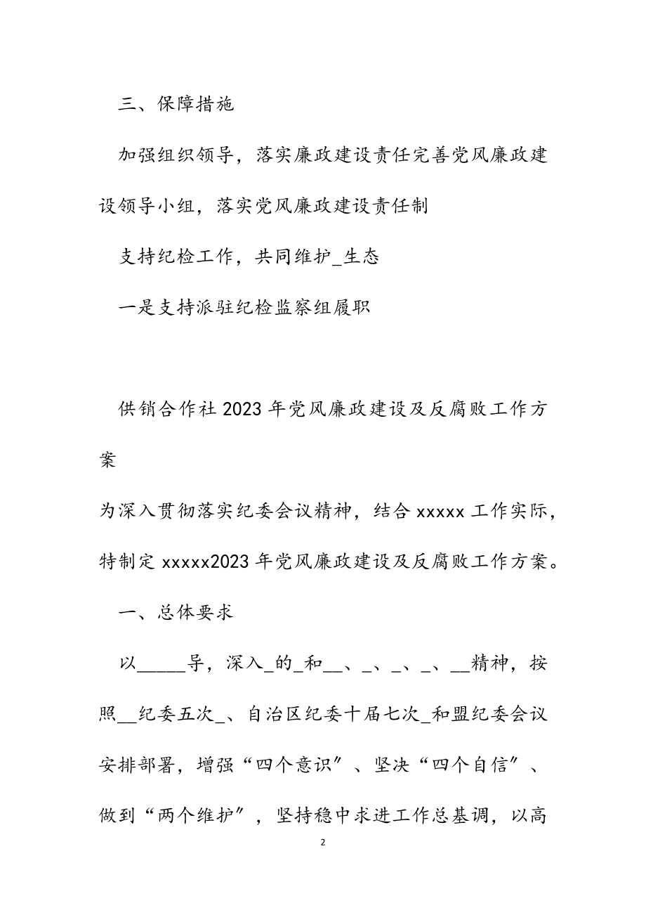 供销合作社2023年党风廉政建设及反腐败工作方案.docx_第2页