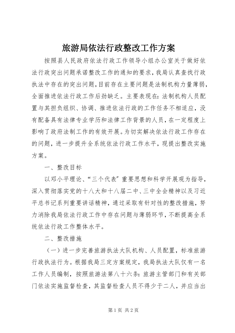 2023年旅游局依法行政整改工作方案.docx_第1页