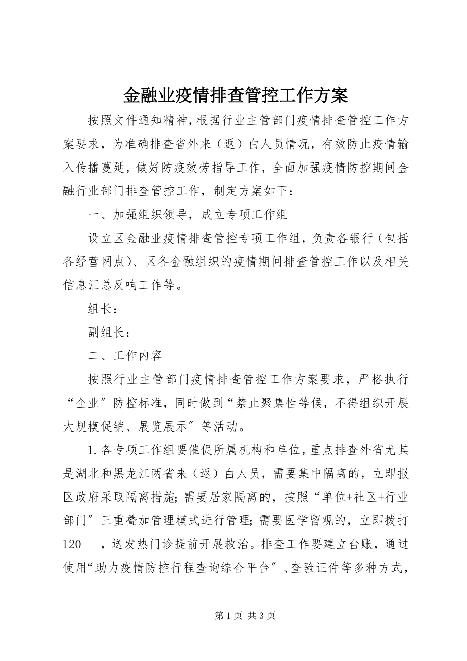 2023年金融业疫情排查管控工作方案.docx_第1页