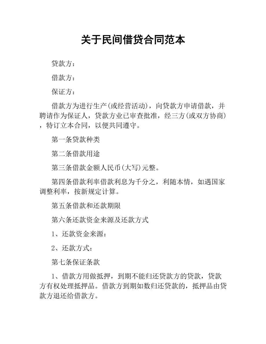 关于民间借贷合同范本.docx_第1页