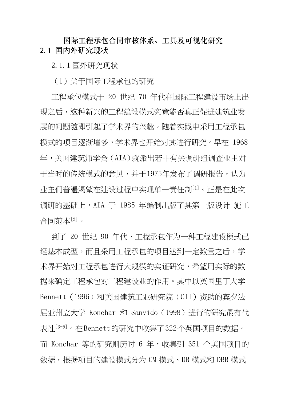 国际工程承包合同审核体系分析研究工程管理专业.doc_第1页