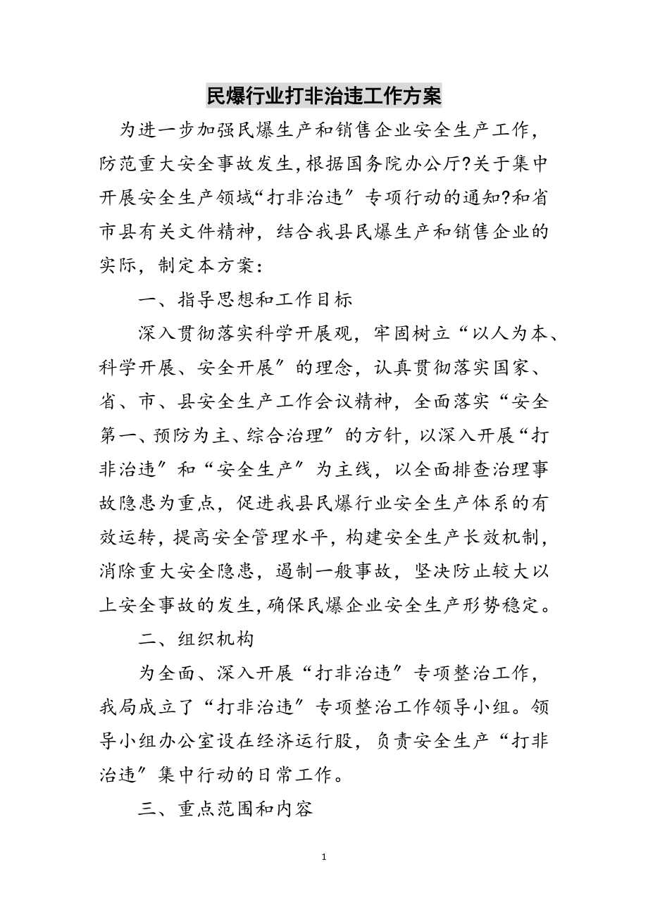 2023年民爆行业打非治违工作方案范文.doc_第1页