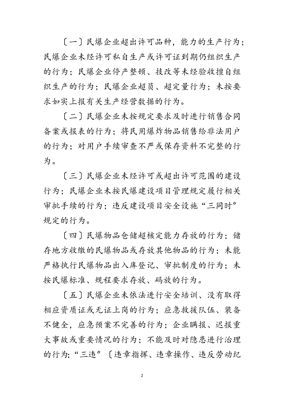 2023年民爆行业打非治违工作方案范文.doc_第2页