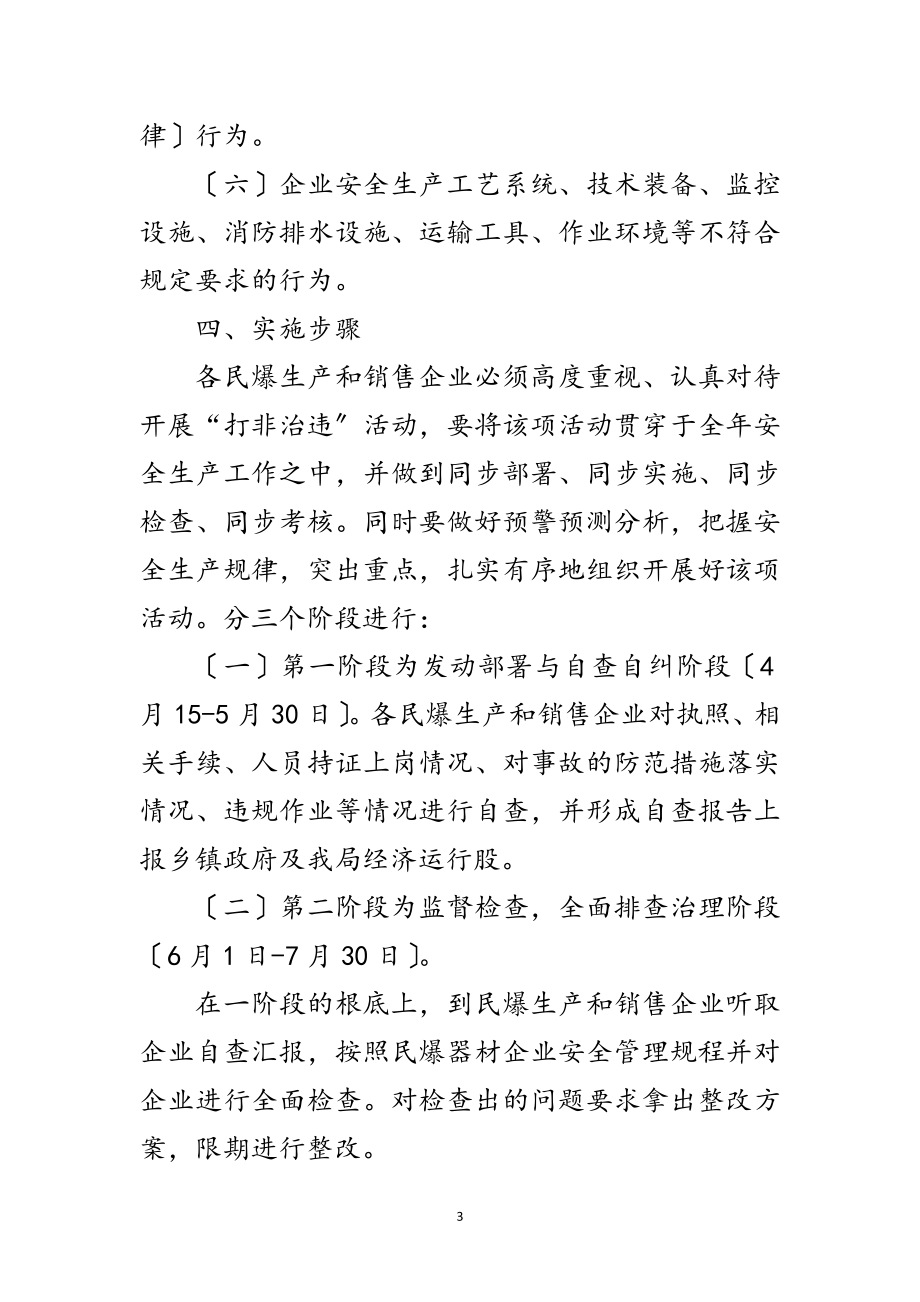 2023年民爆行业打非治违工作方案范文.doc_第3页