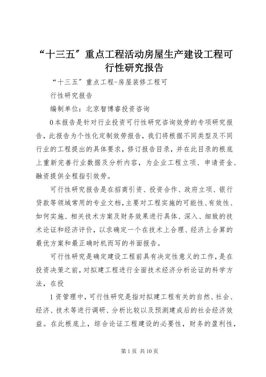 2023年“十三五”重点项目活动房屋生产建设项目可行性研究报告新编.docx_第1页