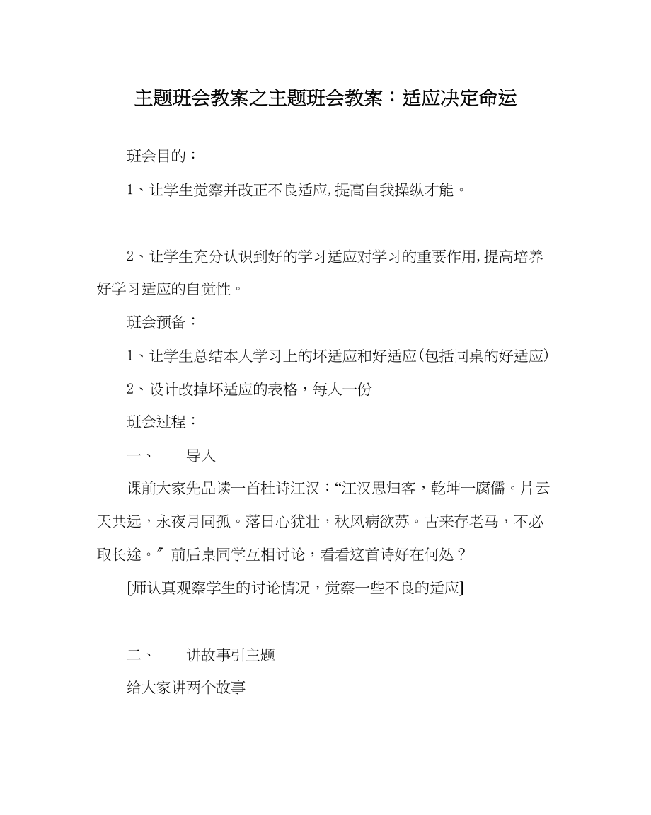 2023年主题班会教案主题班会教案习惯决定命运.docx_第1页