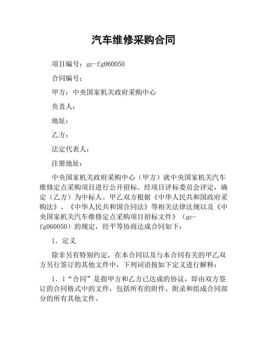 汽车维修采购合同.docx_第1页