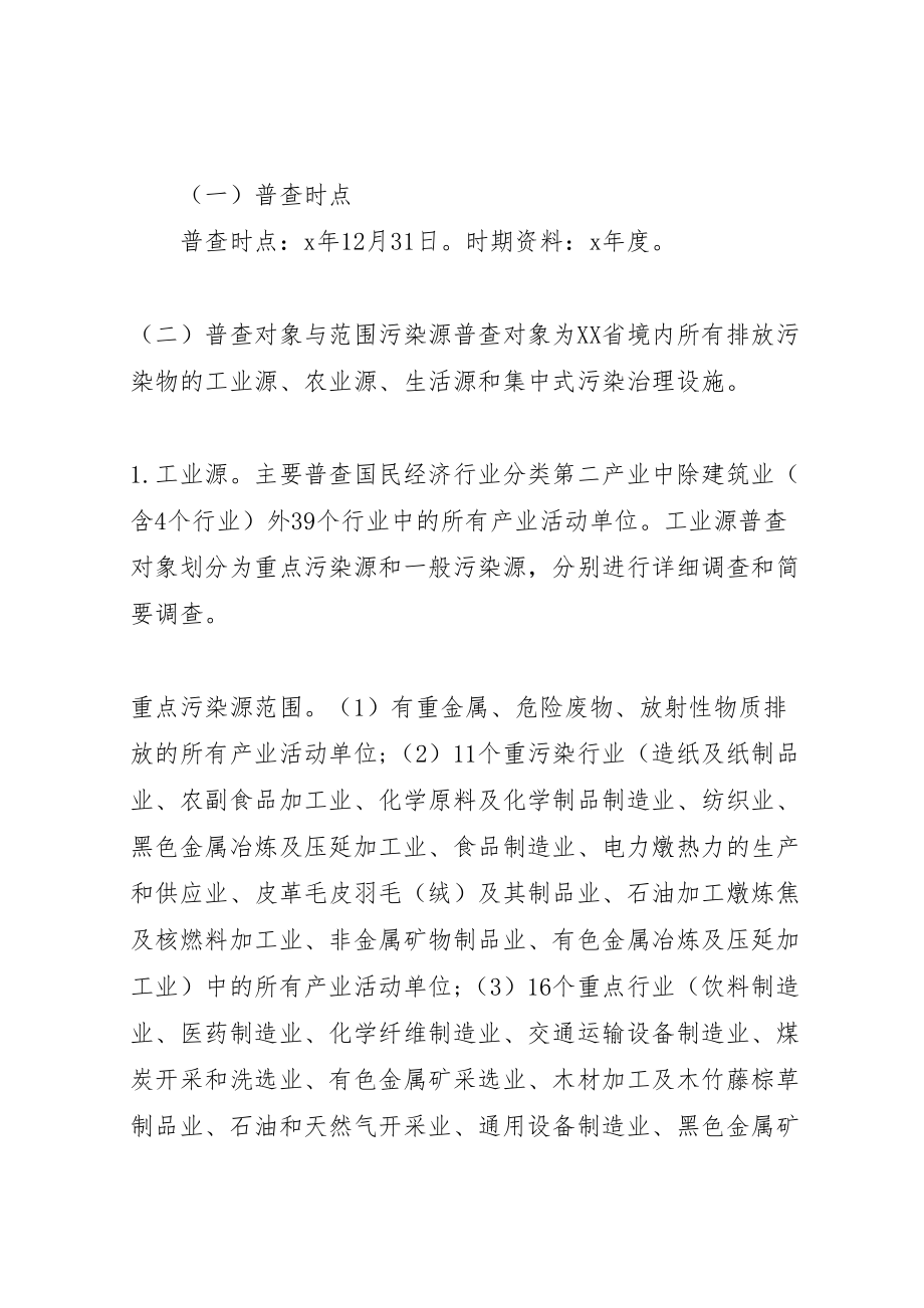 2023年环保局第一次污染源普查工作方案.doc_第2页