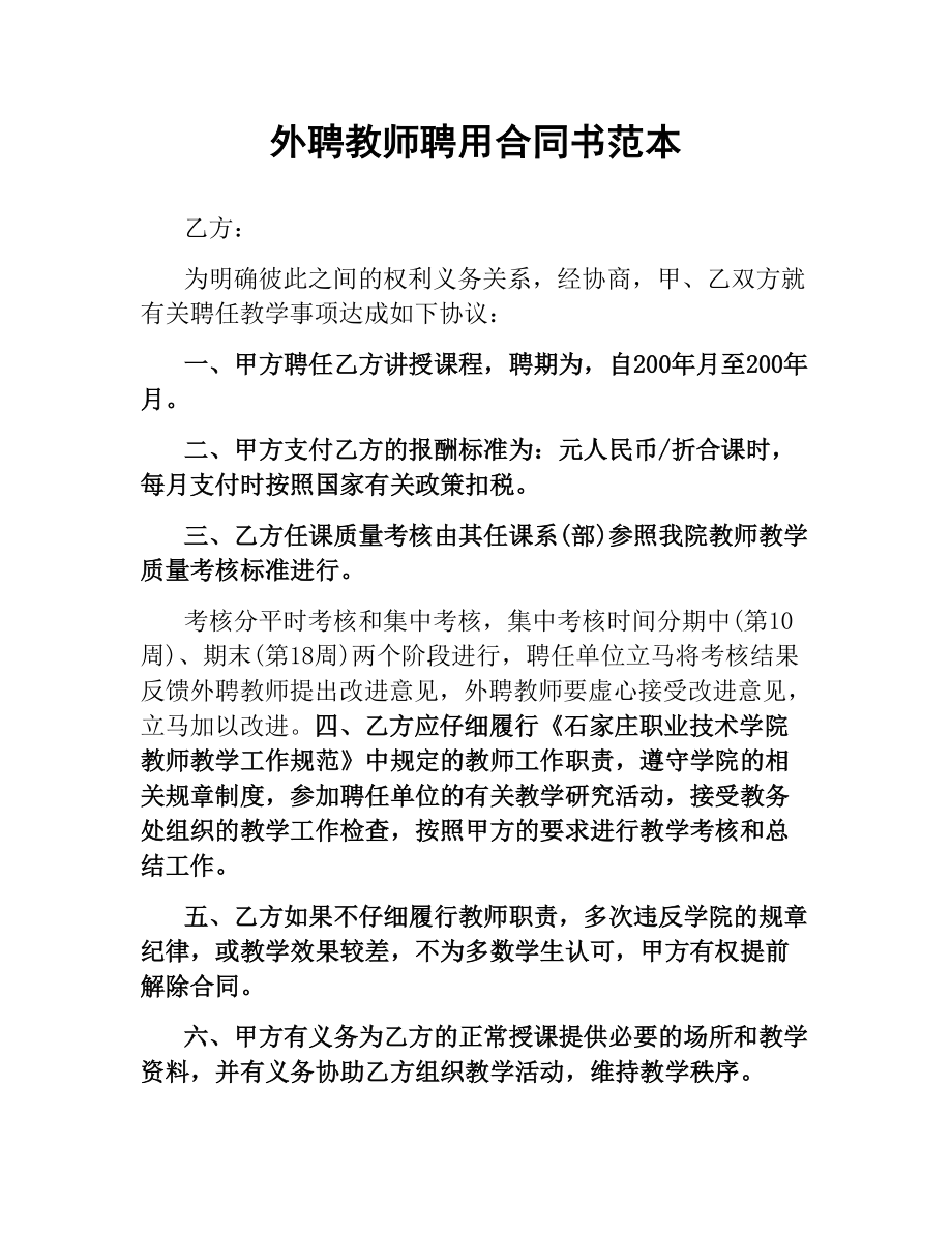 外聘教师聘用合同书范本.docx_第1页