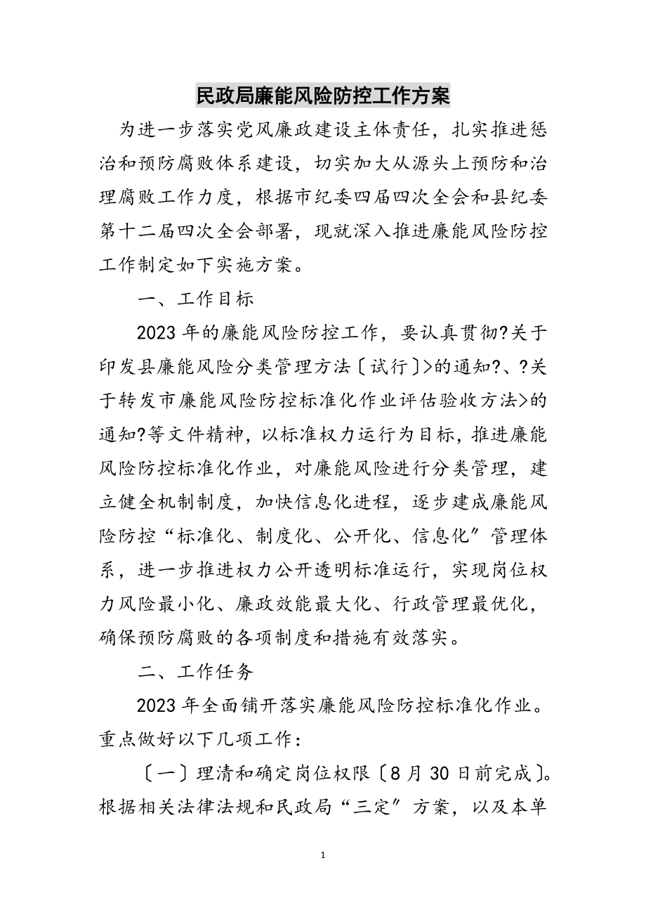 2023年民政局廉能风险防控工作方案范文.doc_第1页