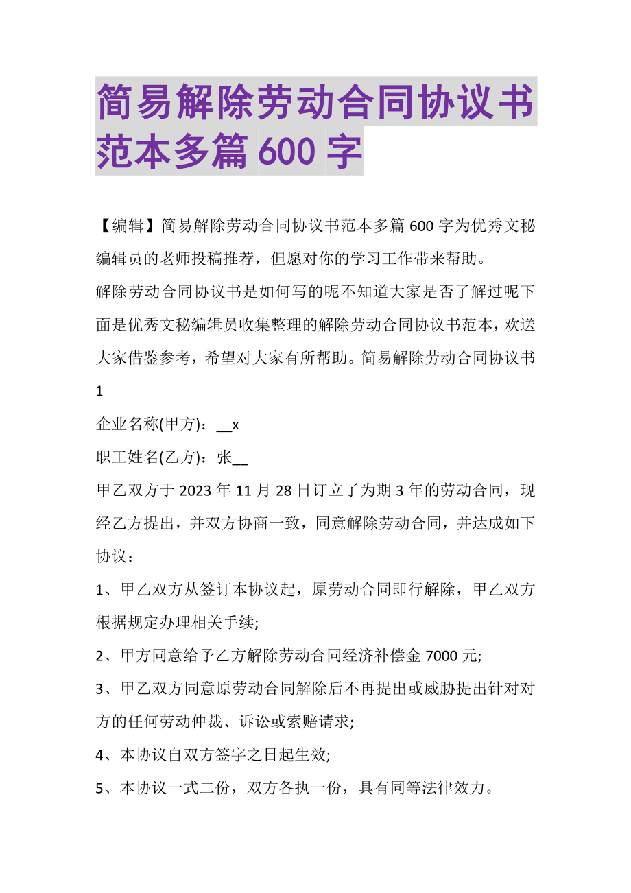 2023年简易解除劳动合同协议书范本多篇600字.doc_第1页