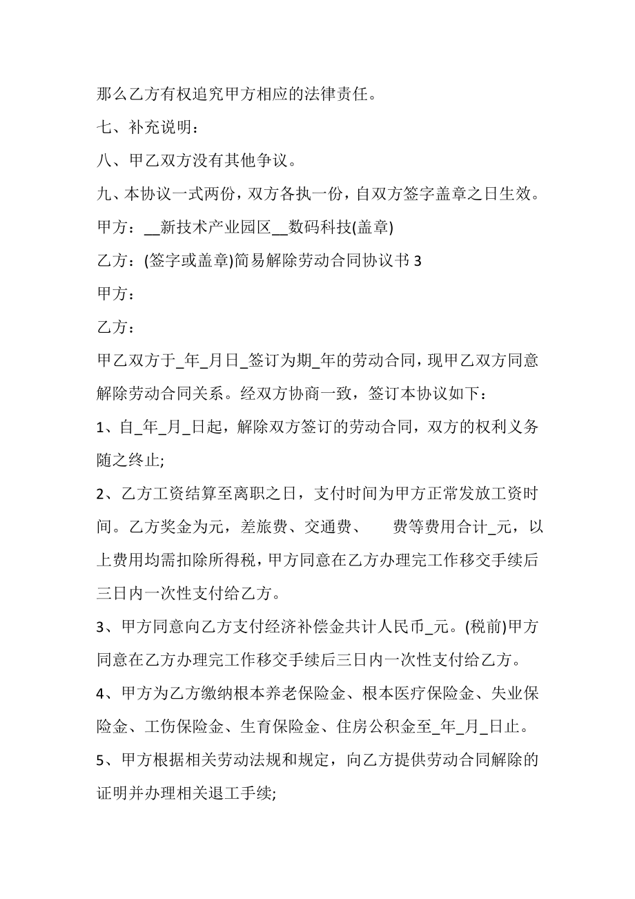 2023年简易解除劳动合同协议书范本多篇600字.doc_第3页