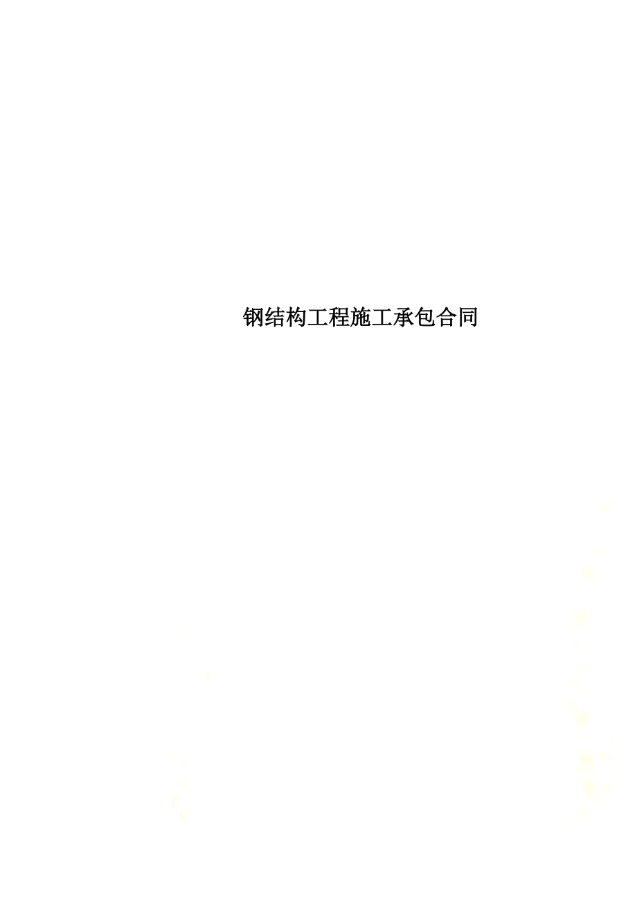 钢结构工程施工承包合同.docx_第1页