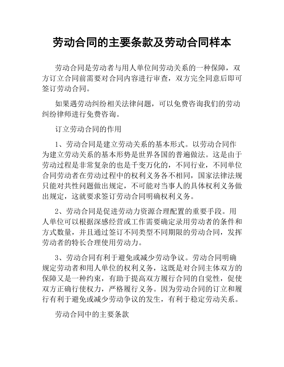 劳动合同的主要条款及劳动合同样本.docx_第1页