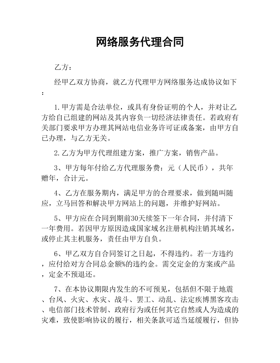 网络服务代理合同.docx_第1页