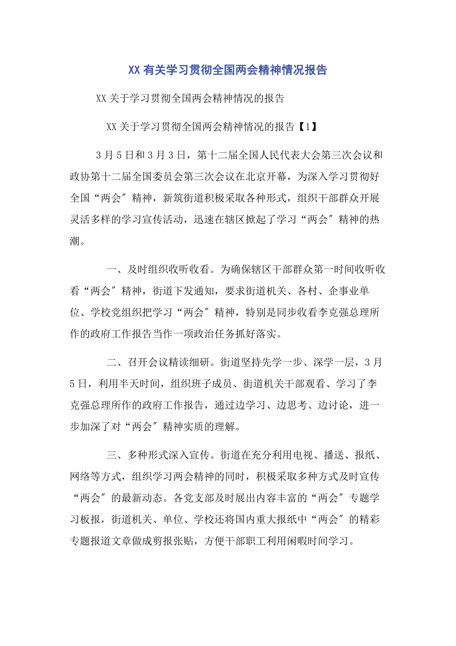 2023年xx学习贯彻全国两会精神情况报告.docx_第1页