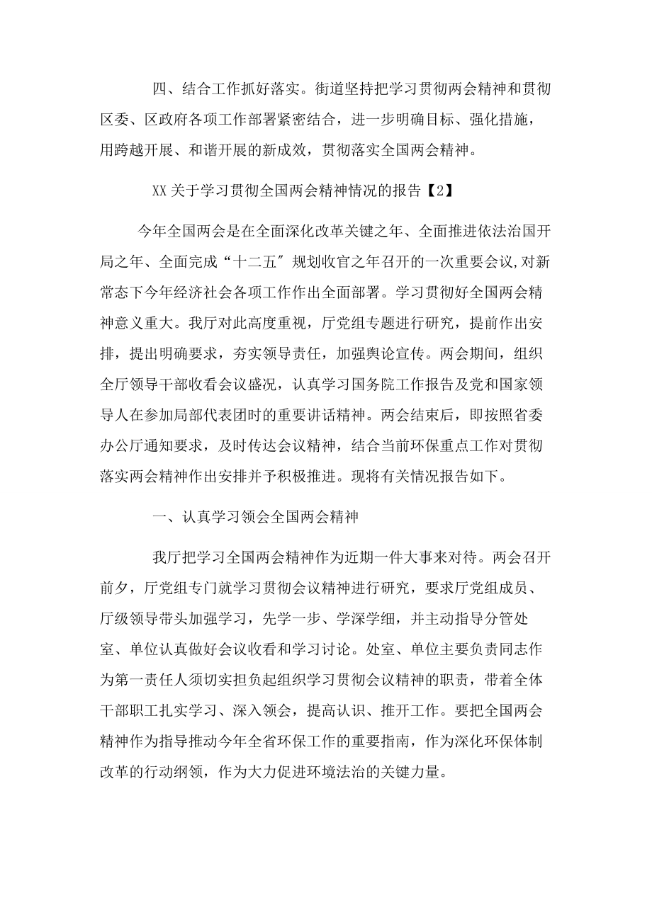 2023年xx学习贯彻全国两会精神情况报告.docx_第2页