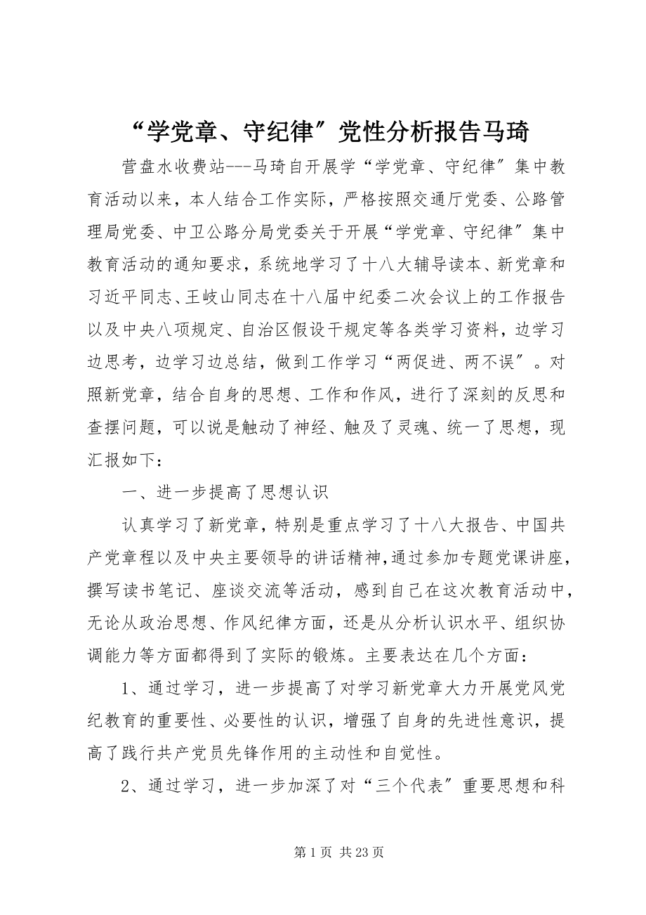 2023年“学党章守纪律”党性分析报告马琦新编.docx_第1页