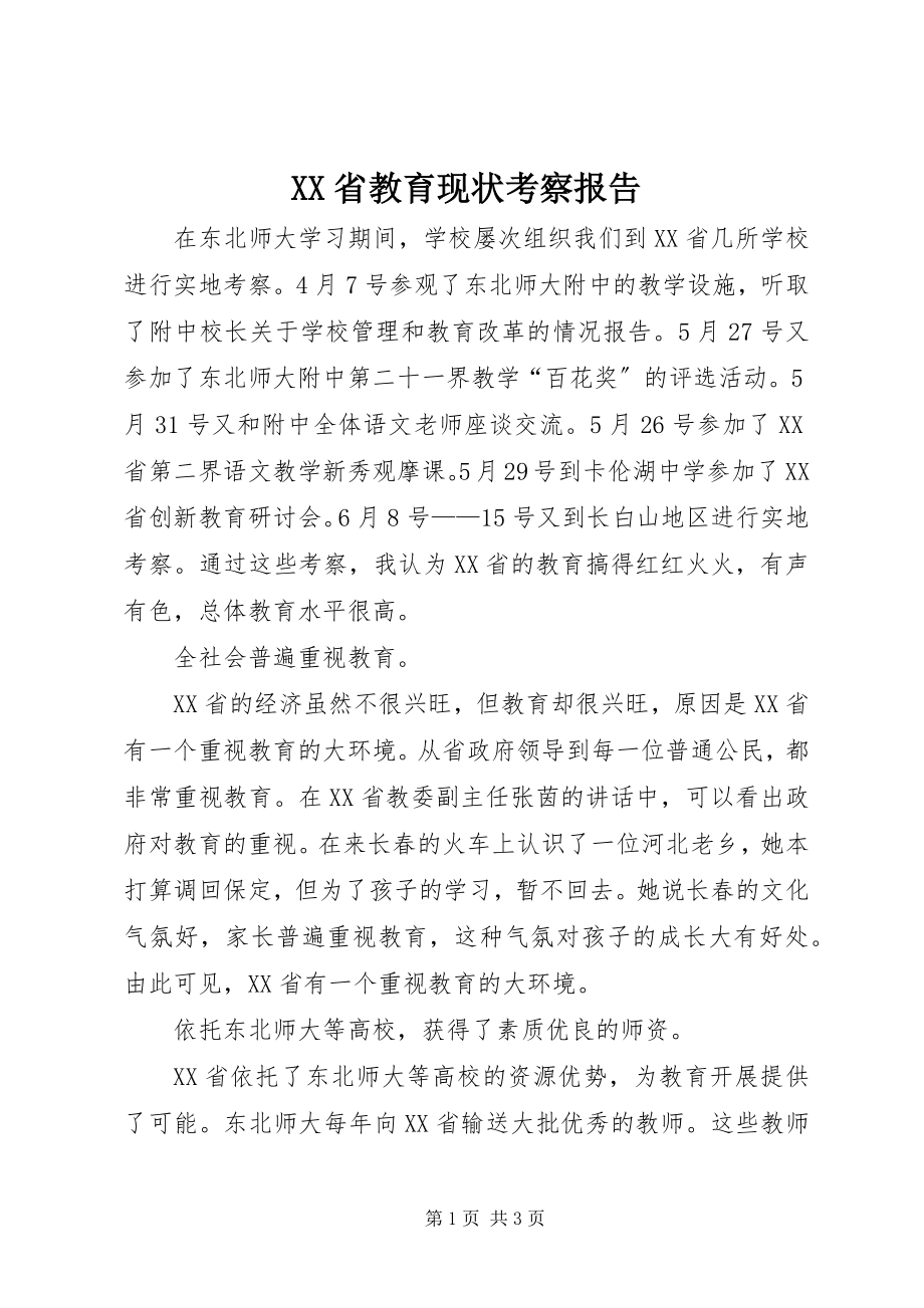 2023年XX省教育现状考察报告新编.docx_第1页