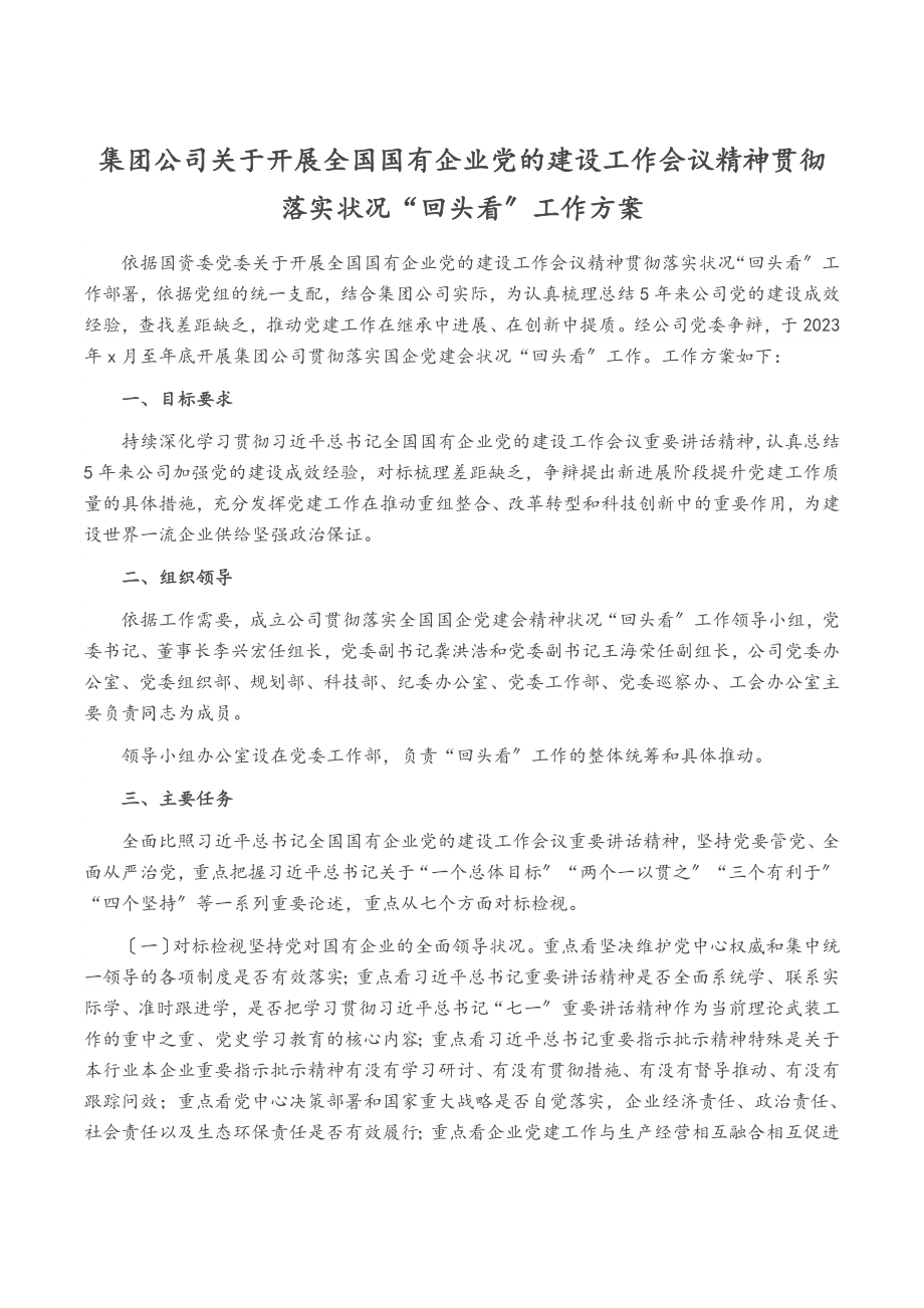 2023年集团公司关于开展全国国有企业党的建设工作会议精神贯彻落实情况“回头看”工作方案.doc_第1页