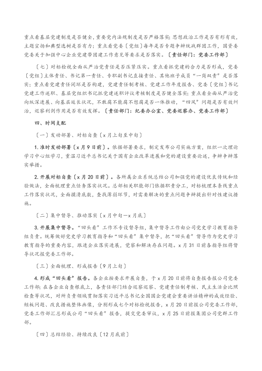 2023年集团公司关于开展全国国有企业党的建设工作会议精神贯彻落实情况“回头看”工作方案.doc_第3页