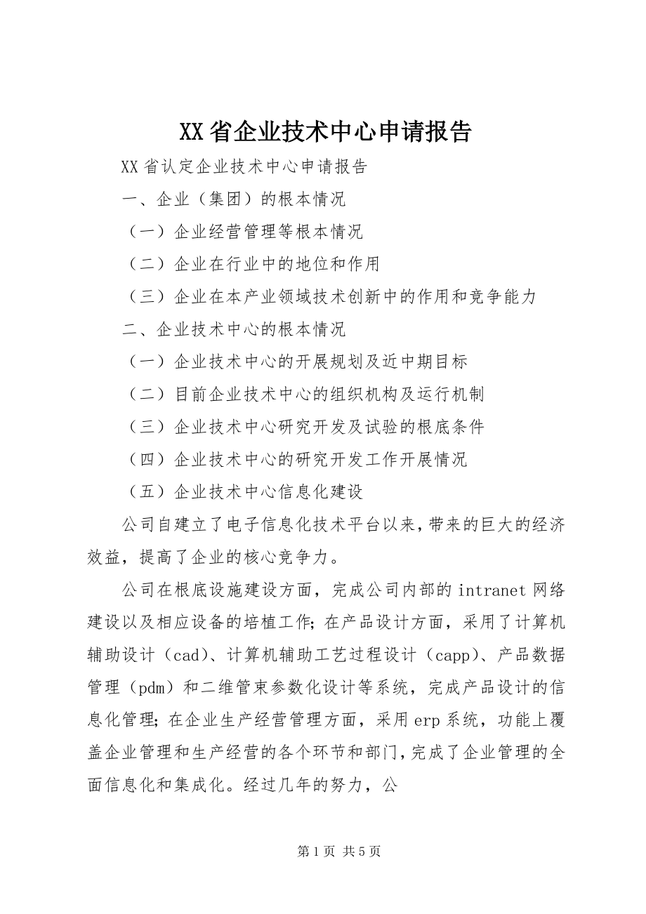 2023年XX省企业技术中心申请报告新编.docx_第1页