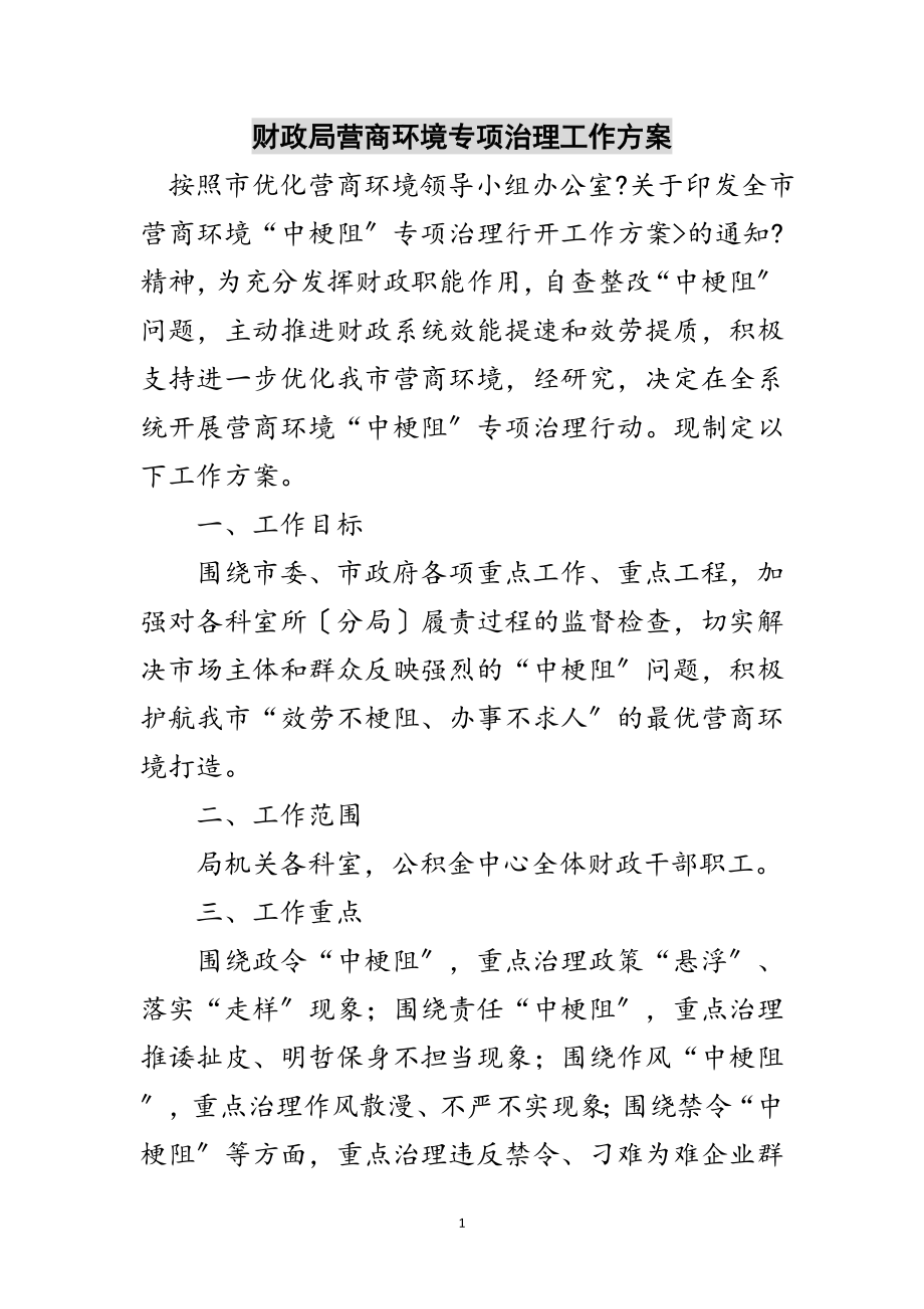 2023年财政局营商环境专项治理工作方案范文.doc_第1页