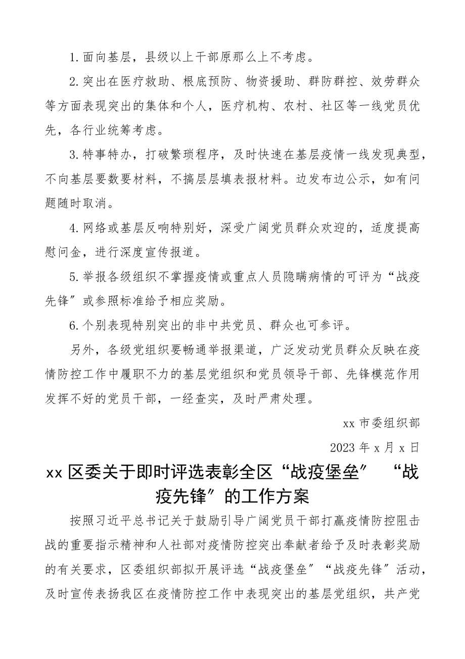 2023年疫情防控先进集体、先进个人评选工作方案4篇市委、区委、县委、高校战疫先锋评选工作方案.docx_第2页