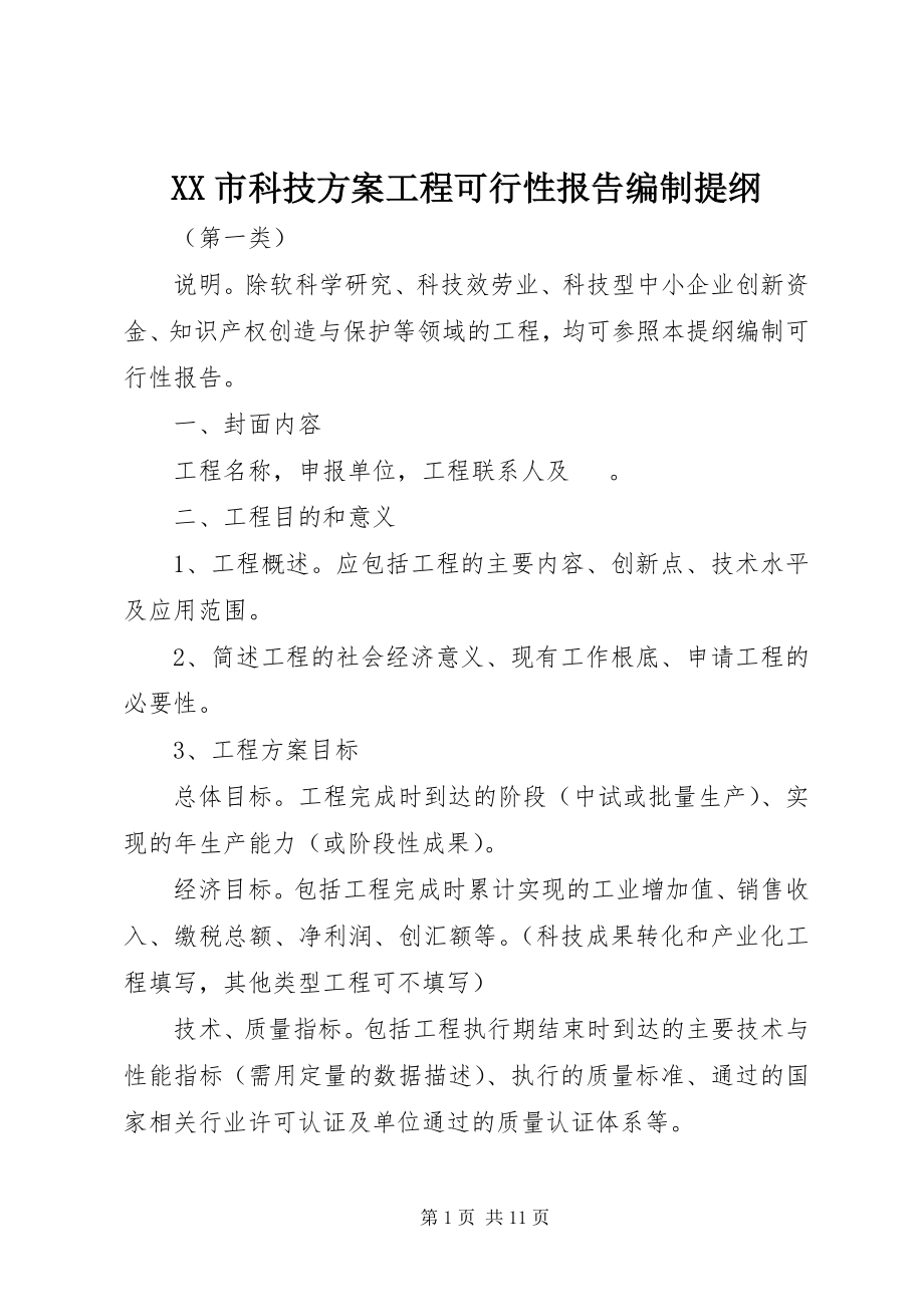 2023年XX市科技计划项目可行性报告编制提纲新编.docx_第1页