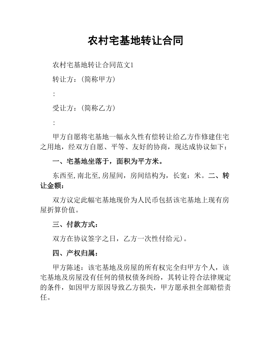 农村宅基地转让合同.docx_第1页