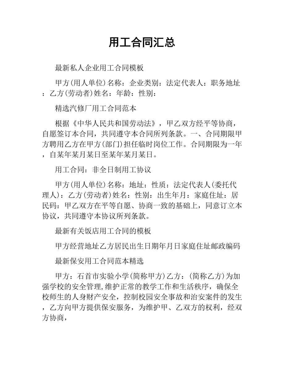 用工合同汇总.docx_第1页