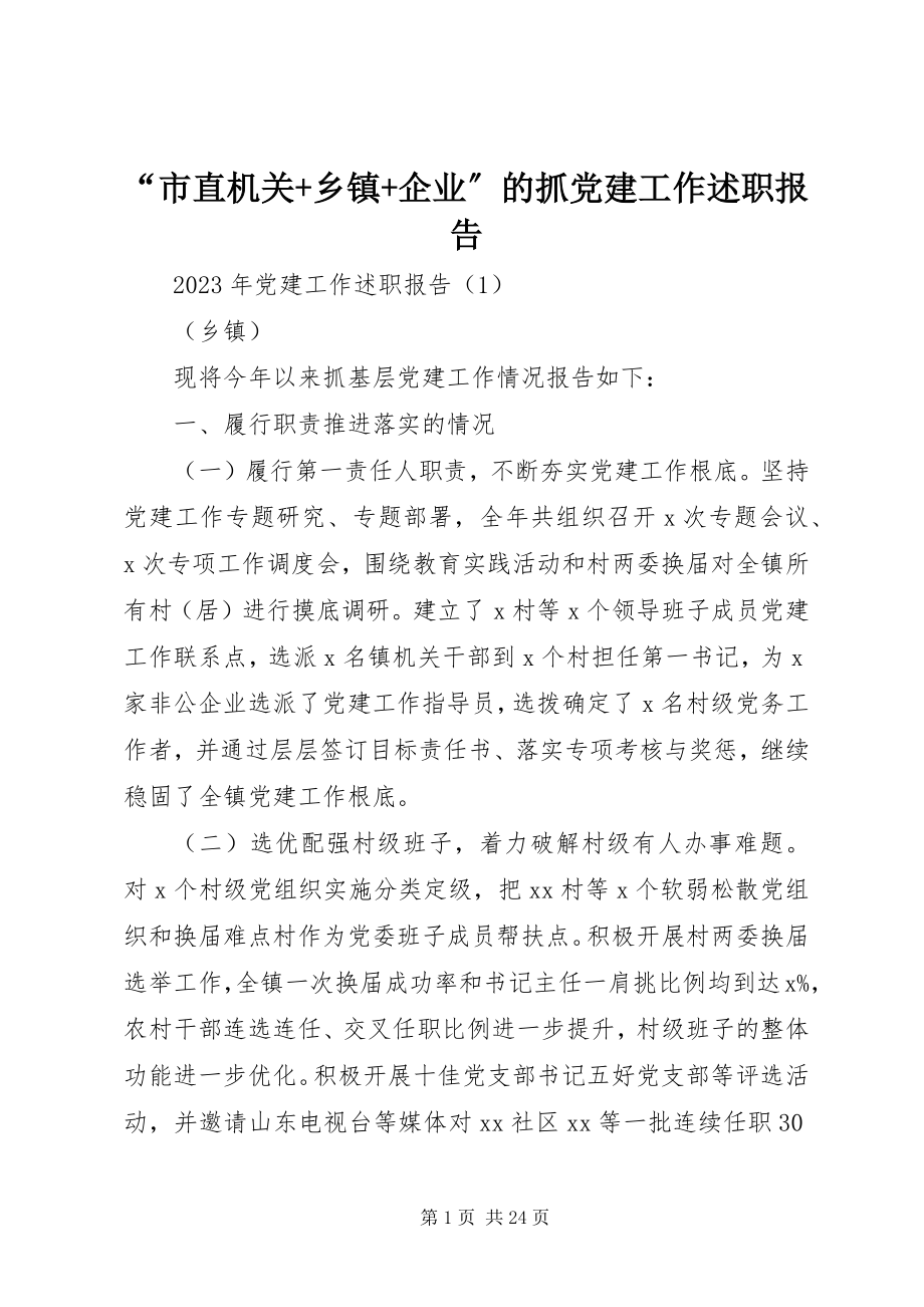 2023年“市直机关乡镇企业”的抓党建工作述职报告新编.docx_第1页