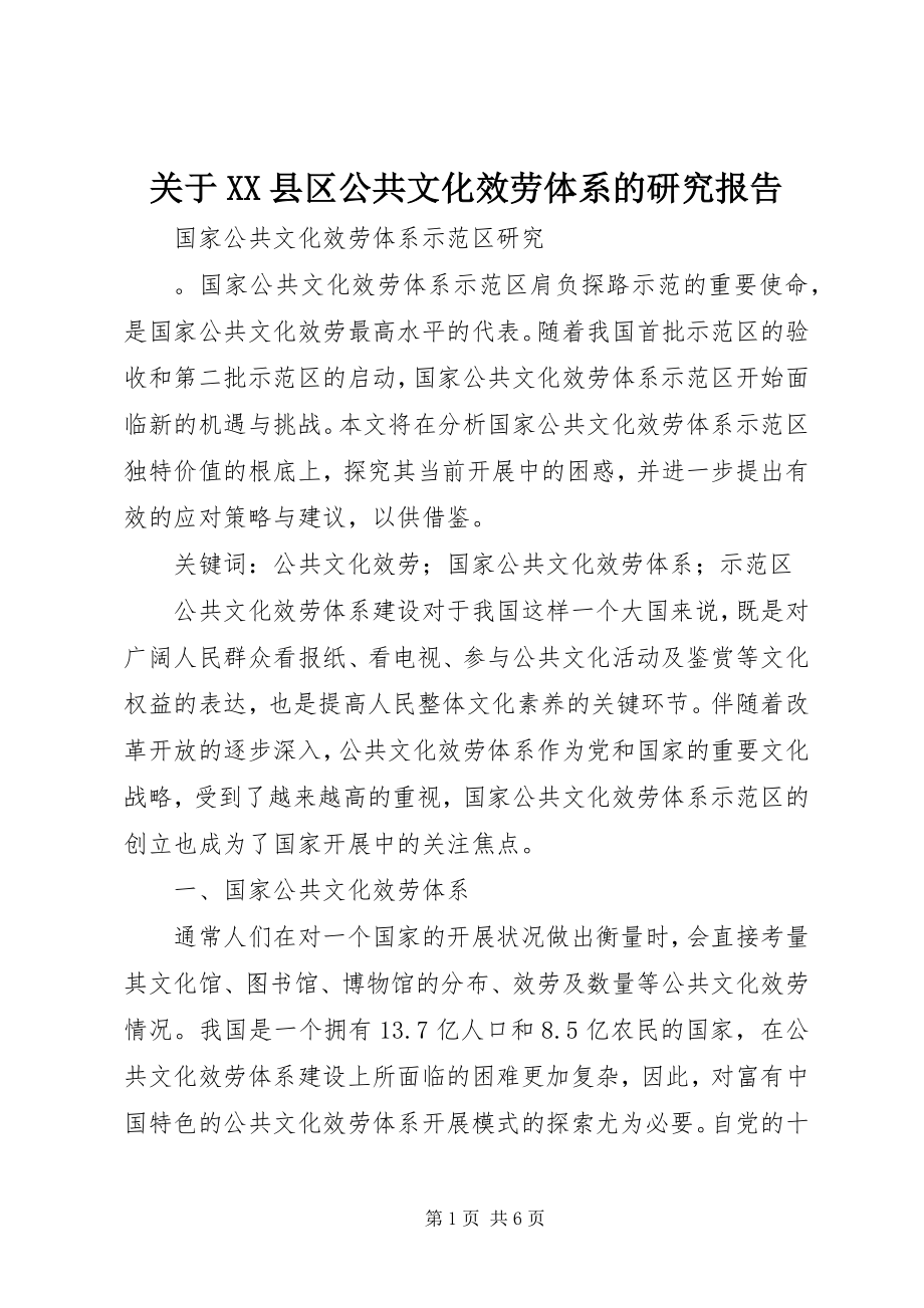 2023年XX县区公共文化服务体系的研究报告.docx_第1页